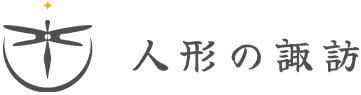 人形の諏訪